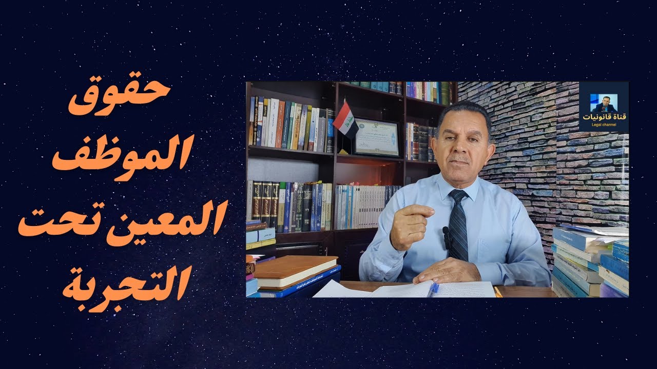 حقوق الموظف المعين تحت التجربة (رابعا) النظام القانوني للموظف المعين تحت التجربة في التشريع العراقي