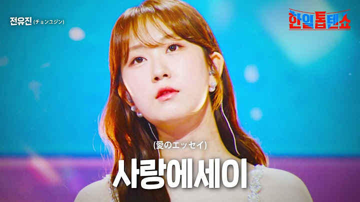 전유진(﻿チョンユジン) - 사랑에세이(﻿﻿﻿﻿﻿﻿愛のエッセイ)｜한일톱텐쇼 24회