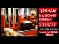 iSaloni 2018 Milano удивляет новыми решениями в дизайне