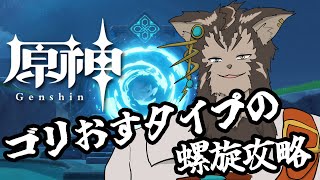 【原神】4月後半の螺旋と猫イベ後半【ノージャン=ターク】