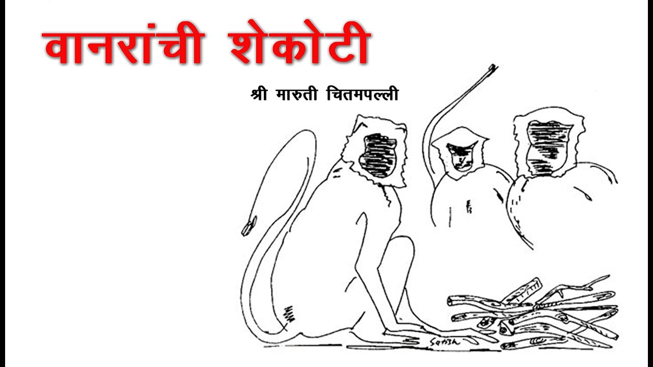 अरण्यऋषी श्री. मारुती चितमपल्ली | भाग - 6 | Aranyarishi | वानरांची शेकोटी | marutiChittampalli