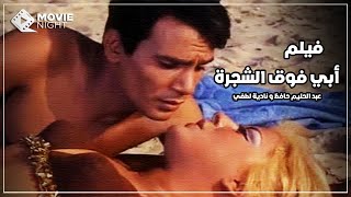 فيلم ابى فوق الشجرة | بطولة عبدالحليم حافظ و ناديه لطفى و مرفت امين | بدون حذف