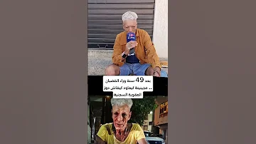 اشهر سجين يعانق الحرية بعد ازيد من 40 سنة في السجن المسجون الشهير مجينينة المغرب Maroc Explore 