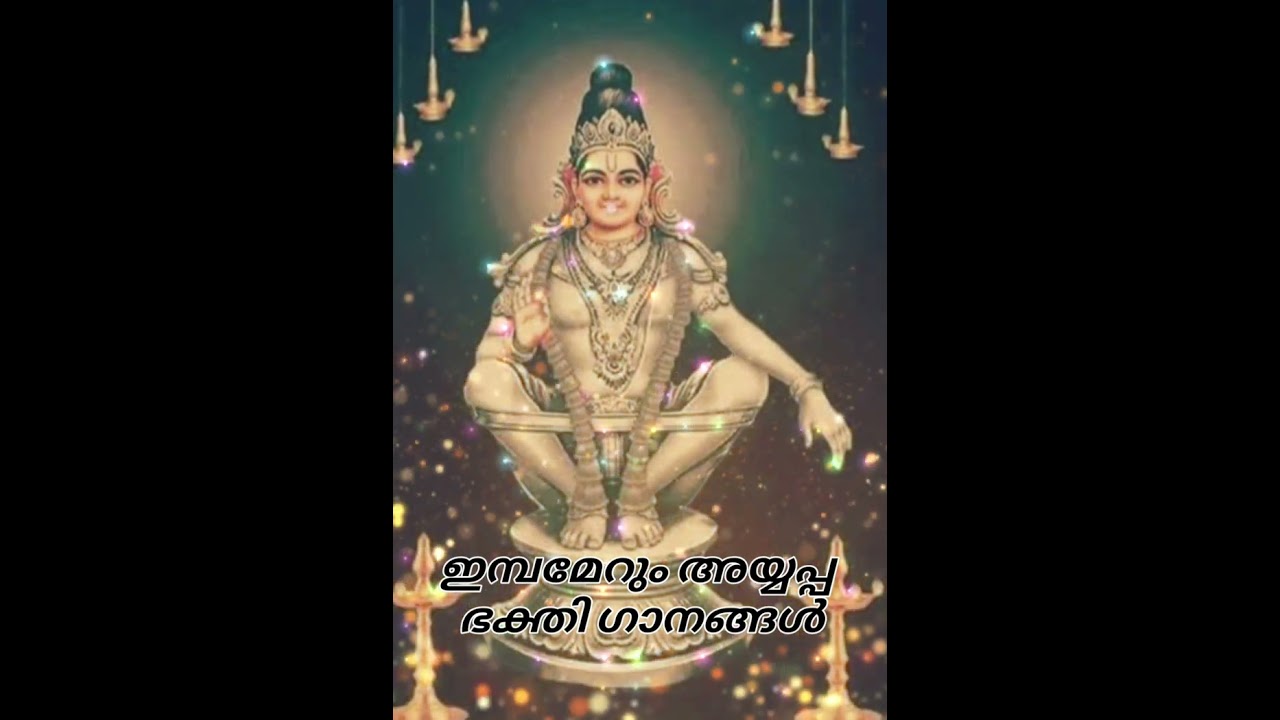 Ayyappa Swami SongsSamavedam NavilMakaravilakkeMaamalayilSabarimalayil ThankaHarivarasanan