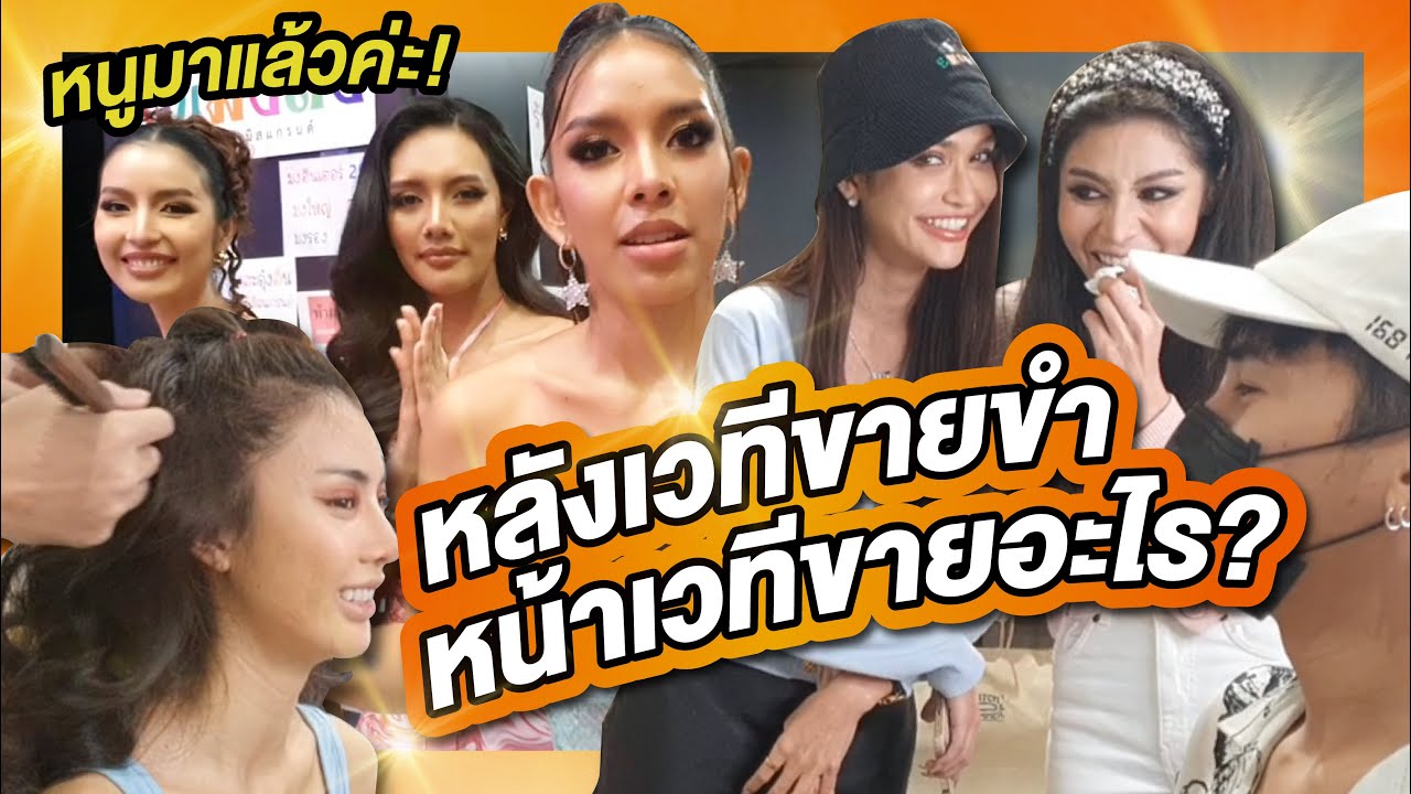 นางงามขายอะไรกัน!? (งานนี้มีคนโดนเหมา) | PPVLOG เบื้องหลังคอนเสิร์ตมิสแกรนด์ ep.2