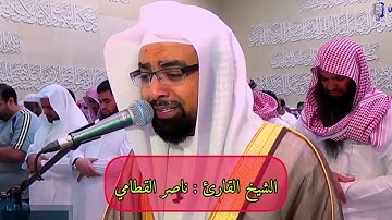 قراءة خاشعة من سورة الصافات _ الشيخ ناصر القطامي _ بكاء الشيخ ناصر القطامي والمصلين وراءه _ مؤثر جدا