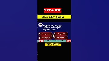 4. Telugu methodology bits | తెలుగు బోధనా పద్ధతులు బిట్స్ | తెలుగు మెథడాలజీ బిట్స్ #TET #DSC