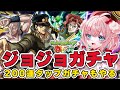 【モンスト】#50 ジョジョコラボ第2弾！ガチャ引くよ！承太郎！徐倫！花京院！ポルナレフ！欲しい！あと200連タップガチャも引く！【モンスターストライク/ゆきもも/STAR SPECTRE】