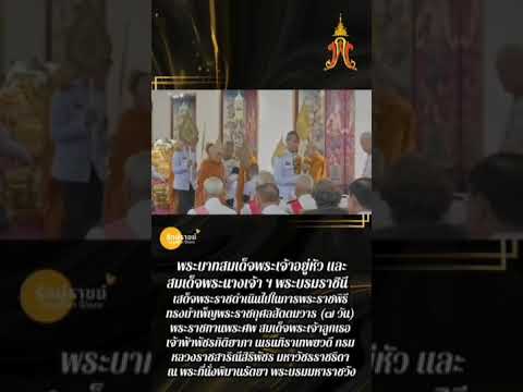 ๑๗ มิถุนายน ๒๕๖๙ พระบาทสมเด็จพระเจ้าอยู่หัว และสมเด็จพระนางเจ้า ฯ