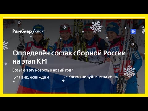 Определён состав сборной россии на этап км