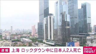 【速報】ロックダウン中の上海市内で日本人2人が死亡(2022年5月25日)