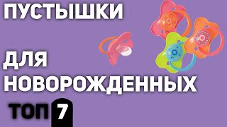 ТОП—7. Лучшие пустышки для новорожденных (силиконовые, латексные, ортодонтические) Рейтинг 2020 года screenshot 1