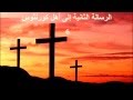 8 الرسالة الثانية إلى أهل كورنثوس الكتاب المقدس الصوت باللغة العربية