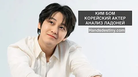 Kim Sang Bum (КИМ БОМ) Анализ ладоней. #хирология