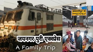 Jaynagar Puri Express Full Journey || जयनगर पुरी एक्स्प्रेस |Train samastipur to puri | Family Trip