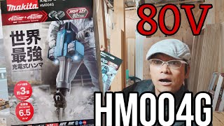 ［マキタ新発売］マキタ80シリーズ世界最強充電式ハンマHM004Gついに登場！