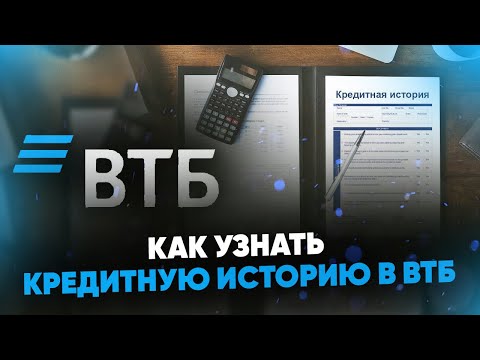 Как узнать кредитную историю в ВТБ