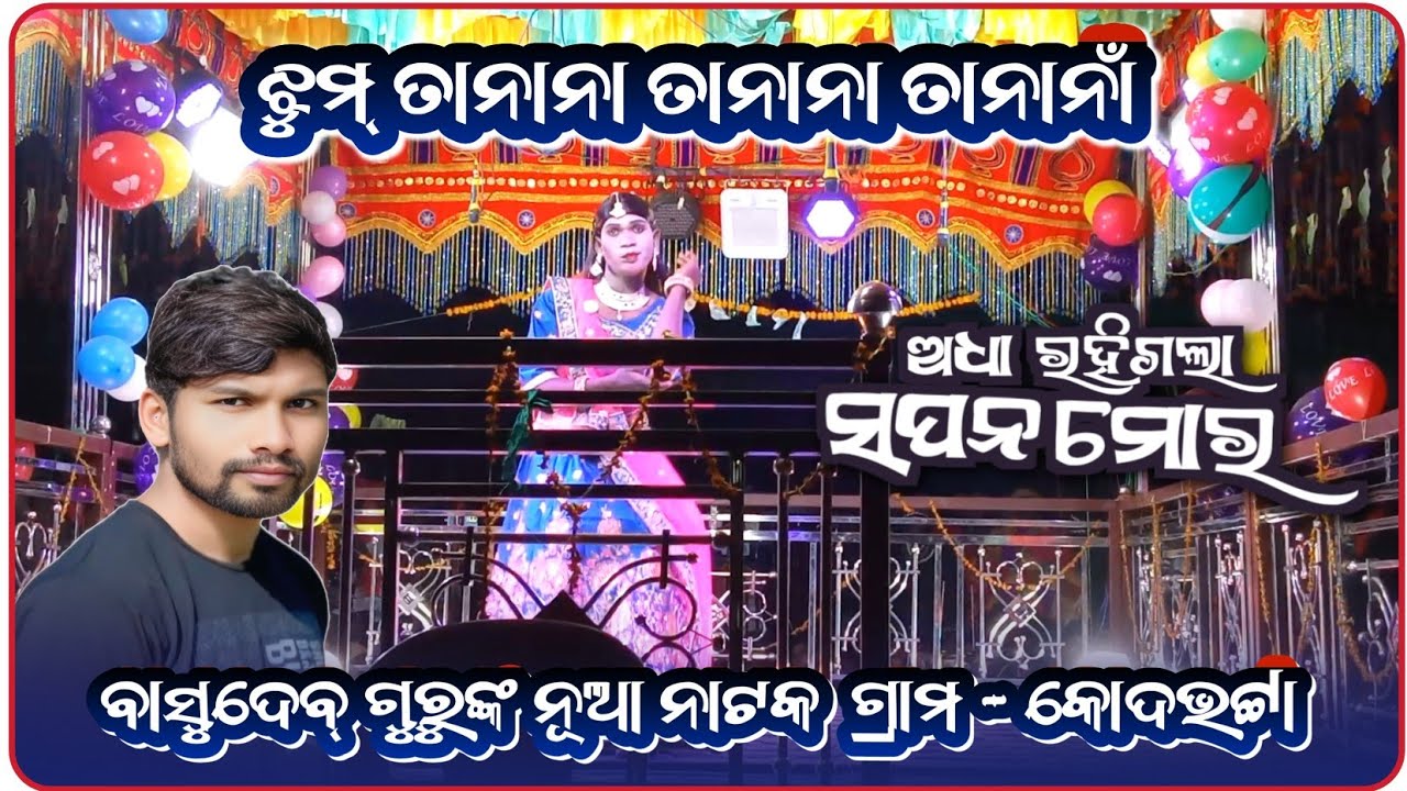 ଝୁମ୍ ତାନାନା ତାନାନା ତାନାନାଁ || କୋଦଭଟ୍ଟା ଗ୍ରାମର ନୂଆଁ ନାଟକ || 9861801220 || BasudevGuru 