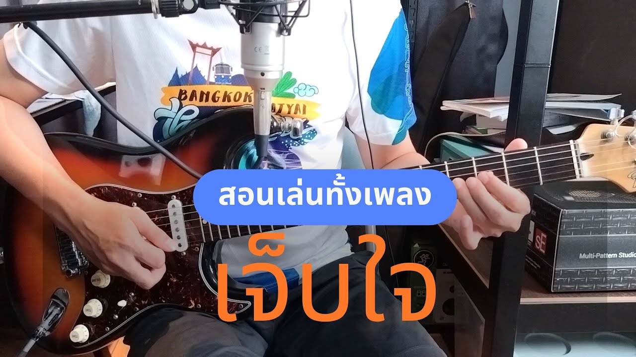 เจ็บใจ (สอนเล่นทั้งเพลง) - LOSO / Om Guitar / EP.197