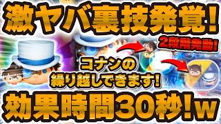 【ツムツム】スキル効果時間が30秒にwとんでもない裏技が発覚！！コナン繰り越しで革命が起きるのか！？コナン&キッド...