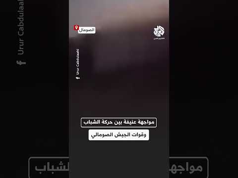 شاهد اشتباكات عنيفة في هجوم لحركة الشباب على قاعدة للجيش الصومالي في منطقة وارغادي