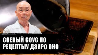 Соевый соус для суши и роллов по рецепту Дзиро Оно Соевый соус для суши и роллов по рецепту Дзиро Оно