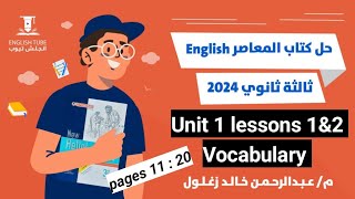 حل كتاب المعاصر انجليزي تالتة ثانوي 2024 | unit 1 lessons 1&2 vocabulary | شرح وحل بالتفسير