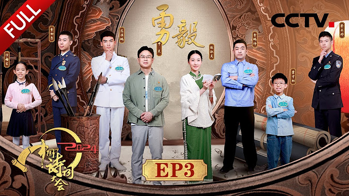 【Full】游泳奥运冠军汪顺出题诗词大会，康震讲《三国演义》动情回忆童年 | CCTV「2024中国诗词大会」20240323 第三场 勇毅