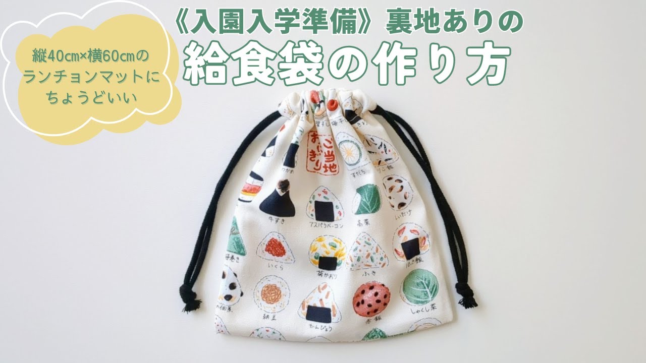 入園入学準備】裏地ありの給食袋の作り方 - YouTube