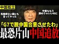 【中国惨敗】G7で中国排除決定!片山大臣が中国依存の危険訴え中国絶体絶命