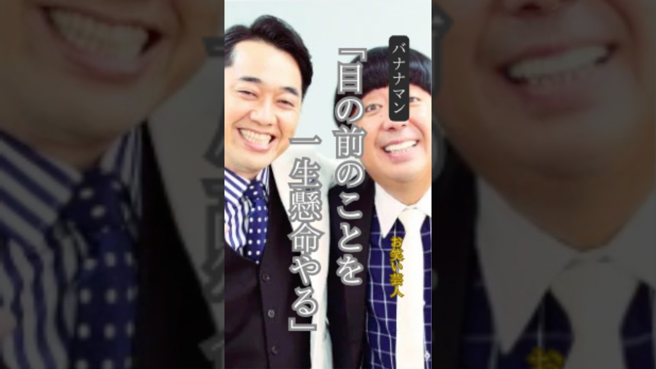 【バナナマン】名言/ “目の前のことを一生懸命やる” #名言 #名言集 #モチベーション #自己啓発 #バナナマン