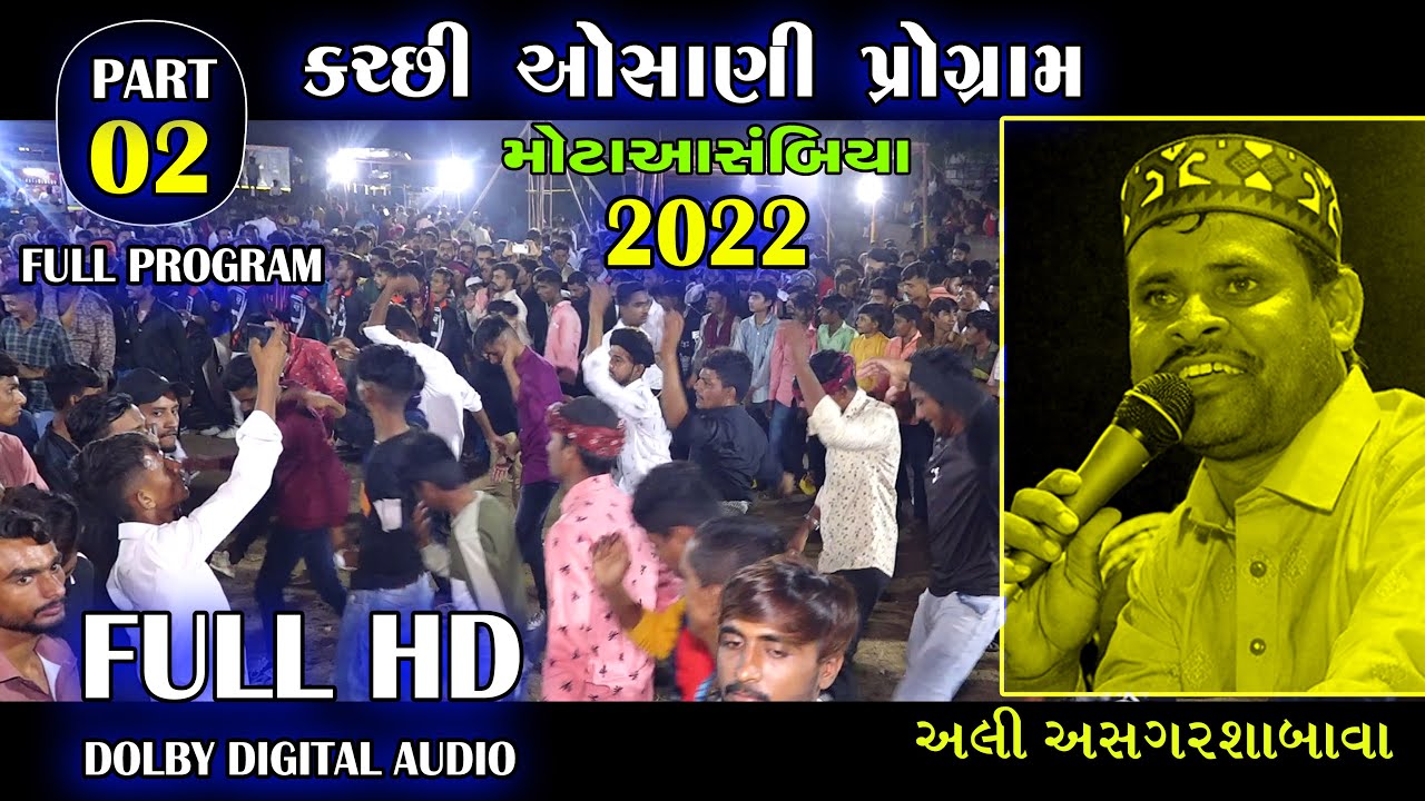 ઓસાણી Part 02 | કચ્છી ઓસાણી | મોટા આસંબિયા ઓસાણી 2022 | અસગરશા બાવા #osani  #kutchiosani #asgarsa