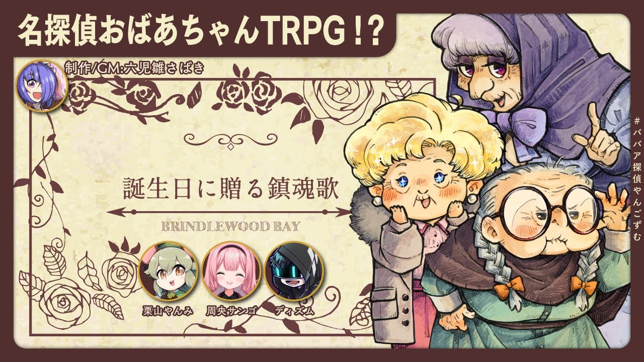 TRPG｜『誕生日に贈る鎮魂歌』#ババア探偵やんごずむ🕵🏻【 Brindlewood Bay 】
