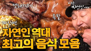 [자연인 특집] 승윤이 감탄하고 윤택이 오열한..! 자연인 역대급 최고의 음식 모음.zip