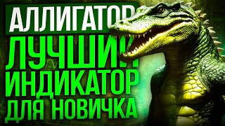 АЛЛИГАТОР - лучший индикатор для НОВЧИКА // Бинарные опционы обучение 2024