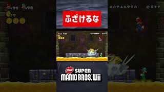 【Newスーパーマリオブラザーズwiiの】マリオwiiの絶対にありえない瞬間がヤバすぎる#shorts #マリオ #バグ #スーパーマリオ #スーパーマリオブラザーズ #ゲーム #小ネタ