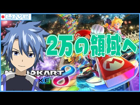 【マリオカート8DX】レート上げ頑張る！目指せ２万！【Vtuber】