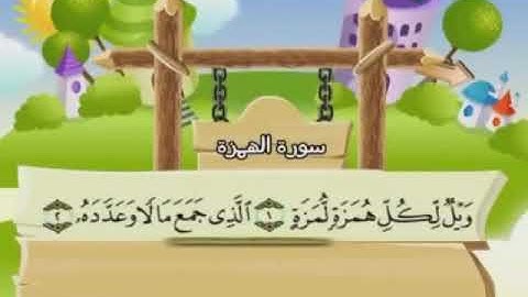 سوره الهمزه بصوت جميل جدا محمد صديق المنشاوي مصحف معلم للاطفال