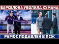 Кумана УВОЛИЛИ, ХАВИ ВЫКИНЕТ Де Йонга из Барсы ● Баварию УНИЗИЛИ 5-0 ● Огромные ПРОБЛЕМЫ РАМОСА