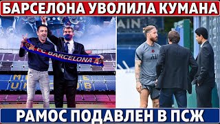 Кумана УВОЛИЛИ, ХАВИ ВЫКИНЕТ Де Йонга из Барсы ● Баварию УНИЗИЛИ 5-0 ● Огромные ПРОБЛЕМЫ РАМОСА