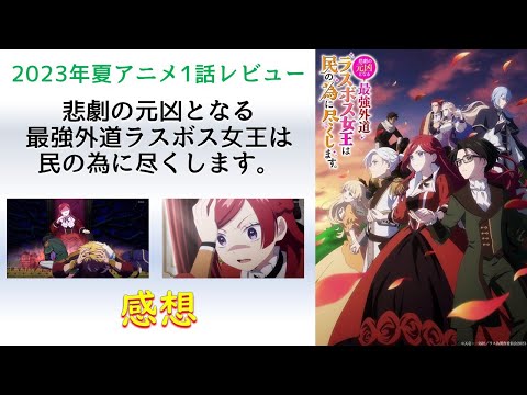 【2023年夏アニメ1話感想】悲劇の元凶となる最強外道ラスボス女王は民の為に尽くします。【バットエンドは不可避でも、せめて他人は救いたい悪役令嬢】