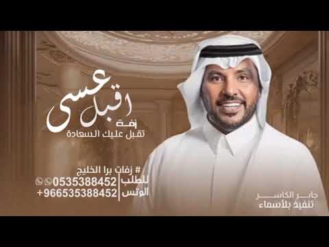 جابر الكاسر زفة اقبل عسى تقبل عليك السعادة جديد وحصري 2024 تنفيذ بلأسماء تنفيذ جديد