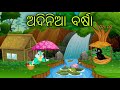 Adiniaa barsha odia moral stories odia bird stories tikki chadhei gapa tuni chadhei gopo odia gappa