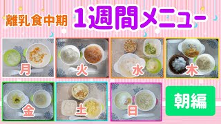 ストックと取り分けで作る簡単離乳食メニュー1週間！