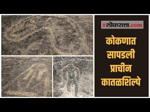 पुरातत्व वैभवात पडली भर, ३५हून अधिक कातळशिल्पे सापडली