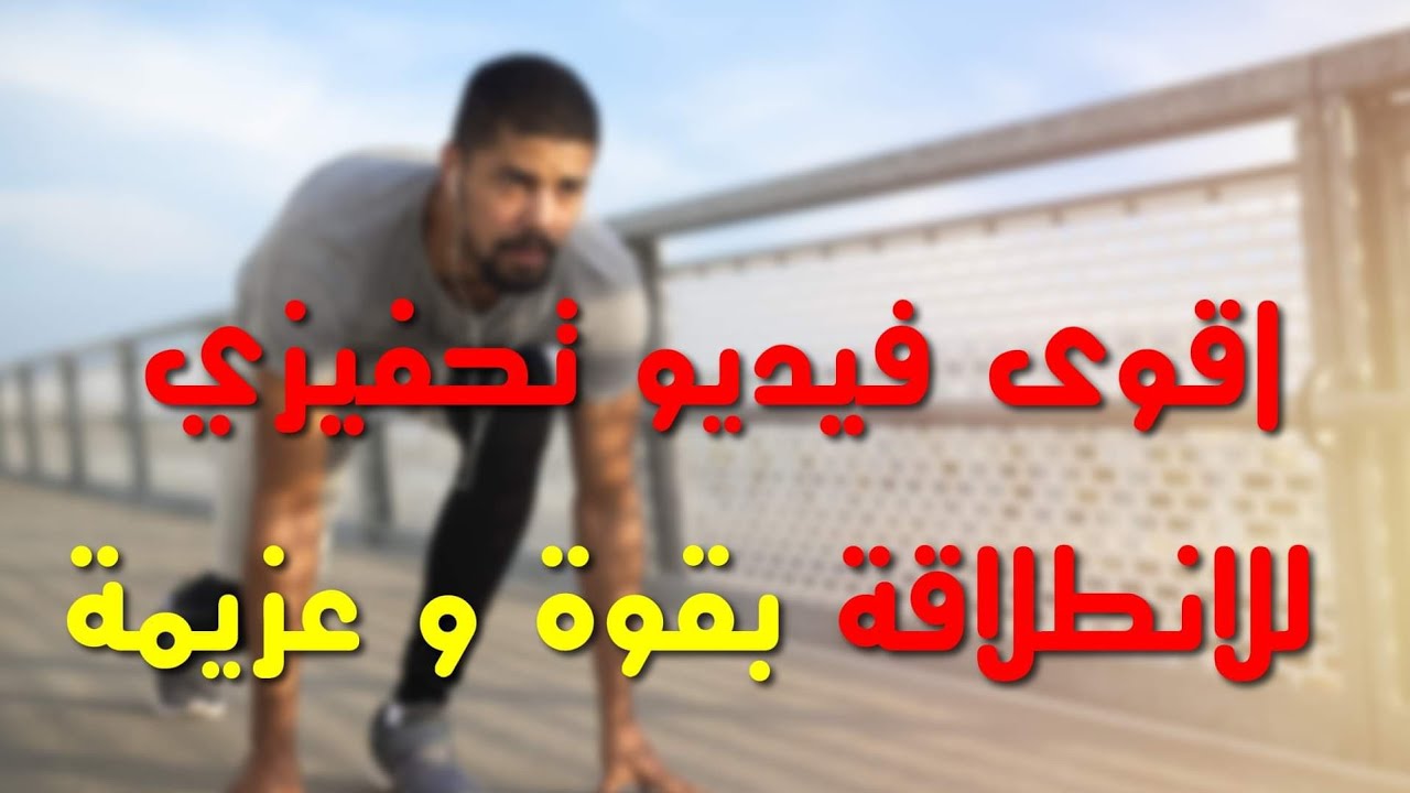 اقوى فيديو تحفيزي للانطلاقة بقوة و عزيمة