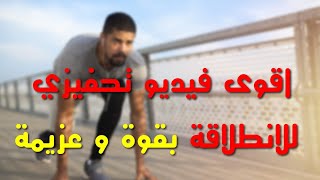 اقوى فيديو تحفيزي للانطلاقة بقوة و عزيمة
