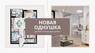 Дизайн интерьера однокомнатная квартира. видео