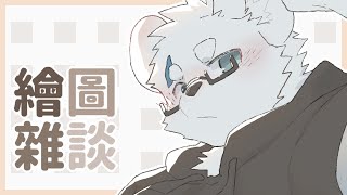 【繪圖雜談_1020】【騰騰】