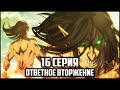 ФИНАЛ АТАКА НА ПАРАДИЗ | АТАКА ТИТАНОВ 4 СЕЗОН 16 СЕРИЯ ОБЗОР